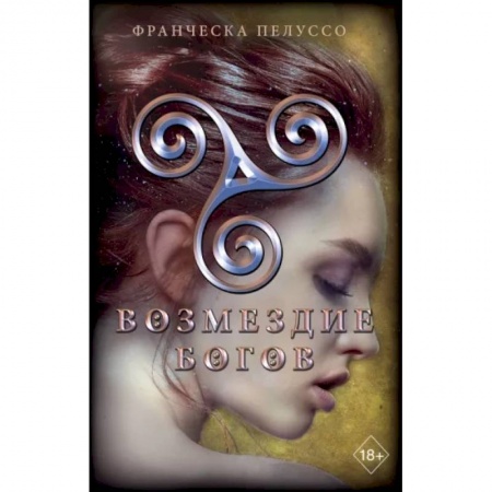 Фантастика, фэнтези, книга Возмездие богов