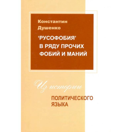 Общественные и гуманитарные науки, книга Русофобия в ряду прочих фобий и маний