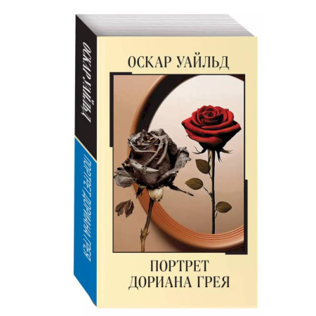 Классика, современная литература, книга Портрет Дориана Грея