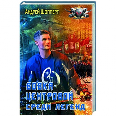 Фантастика, фэнтези, книга Вовка-центровой. Среди легенд