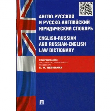 Изучение языков, книга Англо-русский и русско-английский юридический словарь