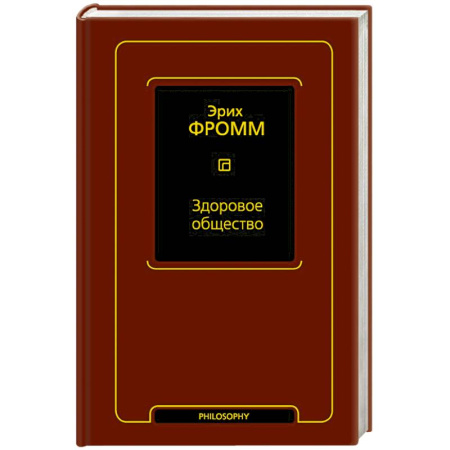 Общественные и гуманитарные науки, книга Здоровое общество
