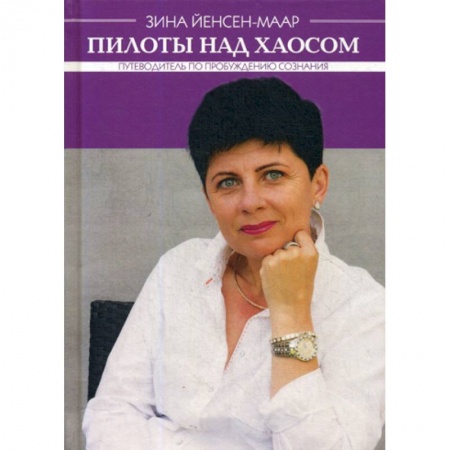 Общественные и гуманитарные науки, книга Пилоты над хаосом