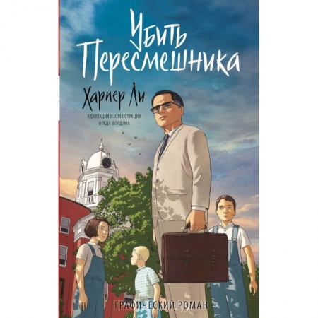 Развлечения. Праздники. Юмор, книга Убить пересмешника. Графический роман