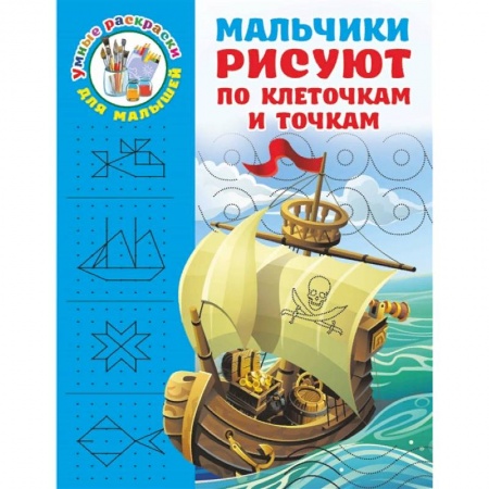 Дошкольникам, книга Мальчики рисуют по клеточкам и точкам