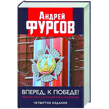 Вперед, к победе! Русский успех в ретроспективе и перспективе Вперед, к победе! Русский успех в ретроспективе и перспективе