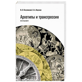 Архетипы и трансгрессия