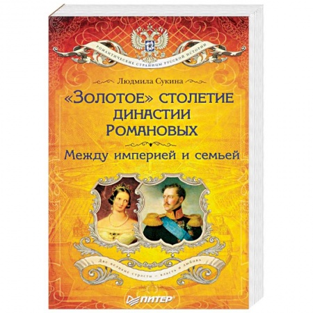 От Руси до России, книга «Золотое» столетие династии Романовых. Между империей и семьей