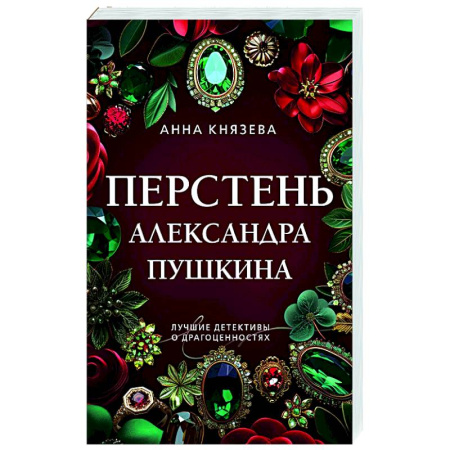 Детективы, триллеры, книга Перстень Александра Пушкина