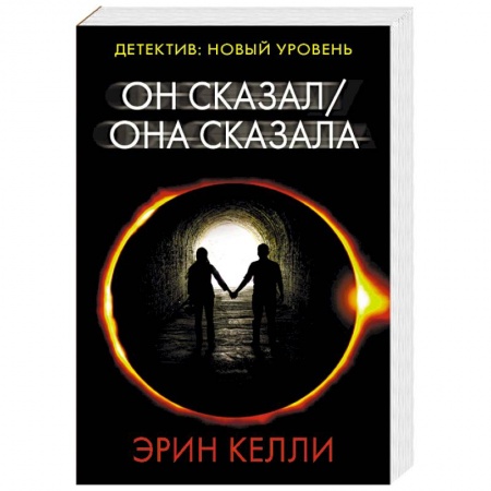 Детективы, триллеры, книга Он сказал / Она сказала
