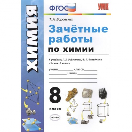Школьникам и абитуриентам, книга Зачётные работы по химии. 8 класс. К учебнику Г. Е. Рудзитиса, Ф.Г.Фельдмана 'Химия. 8 класс'. ФГОС