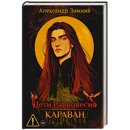 Фантастика, фэнтези, книга Дети Равновесия. Караван