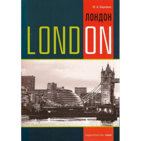 Школьникам и абитуриентам, книга Лондон. Темы, упражнения, диалоги на английском языке