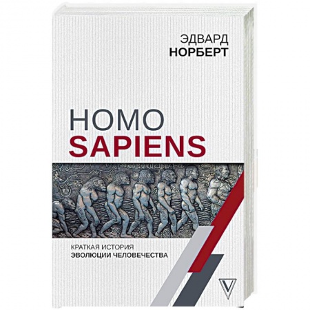 Естественные науки, книга Homo Sapiens. Краткая история эволюции человечества