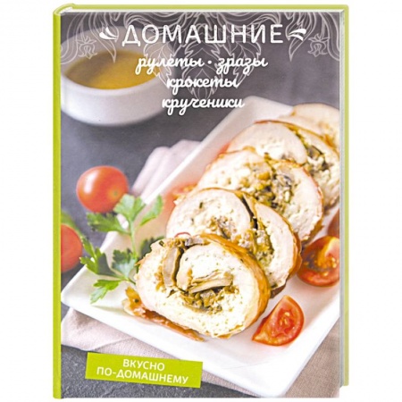 Мясо, птица, книга Домашние рулеты, зразы, крокеты, крученики
