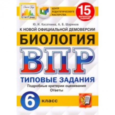 Школьникам и абитуриентам, книга ВПР ЦПМ. Биология. 6 класс. 15 вариантов. Типовые задания. ФГОС
