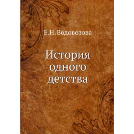 Мемуары, биографии, книга История одного детства. Водовозова Е.Н.