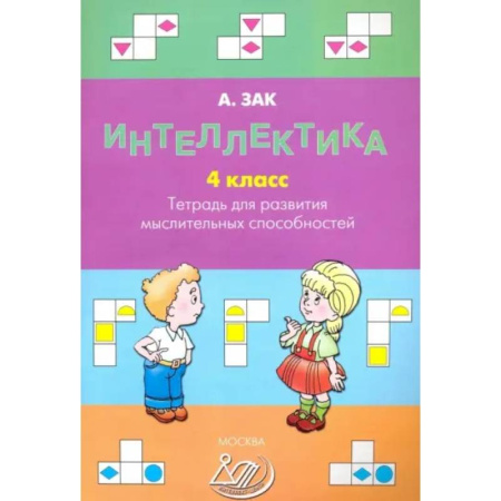 Школьникам и абитуриентам, книга Интеллектика. 4 класс. Тетрадь для развития мыслительных способностей