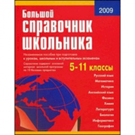 Книги, книга Большой справочник школьника 5-11кл