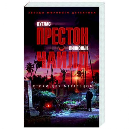 Детективы, триллеры, книга Стихи для мертвецов