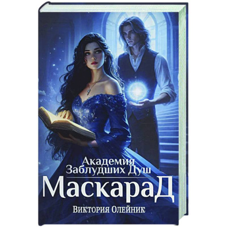 Фантастика, фэнтези, книга Академия Заблудших Душ. Маскарад