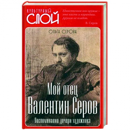 Мемуары, биографии, книга Мой отец Валентин Серов. Воспоминания дочери