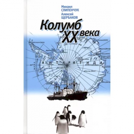 Мемуары, биографии, книга Колумб XX века