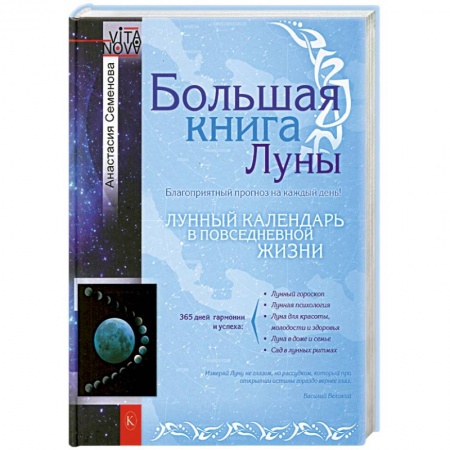 Книги, книга Большая книга Луны. Благоприятный прогноз на каждый день