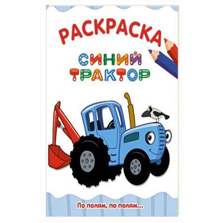 Досуг, творчество и кулинария, книга По полям,по полям...Синий трактор