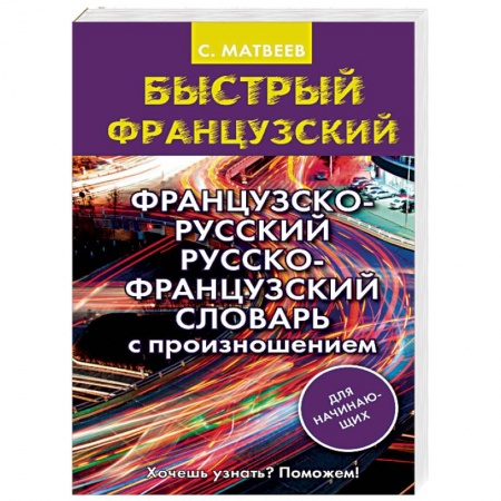Изучение языков, книга Французско-русский русско-французский словарь с произношением для начинающих