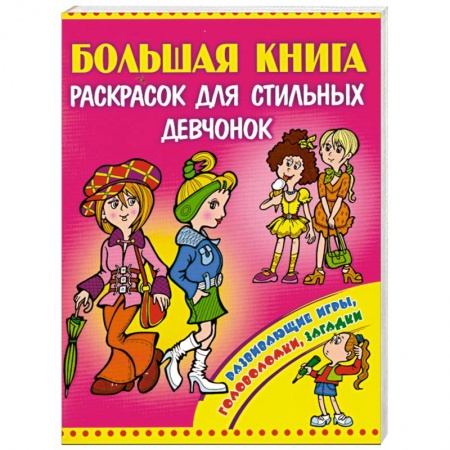 Книги, книга Большая книга раскрасок для стильных девчонок