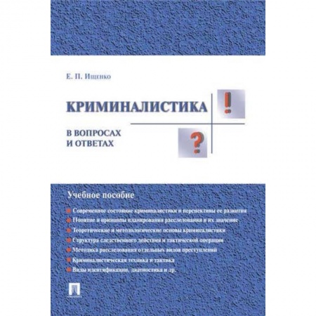 Студентам и аспирантам, книга Криминалистика в вопросах и ответах. Учебное пособие