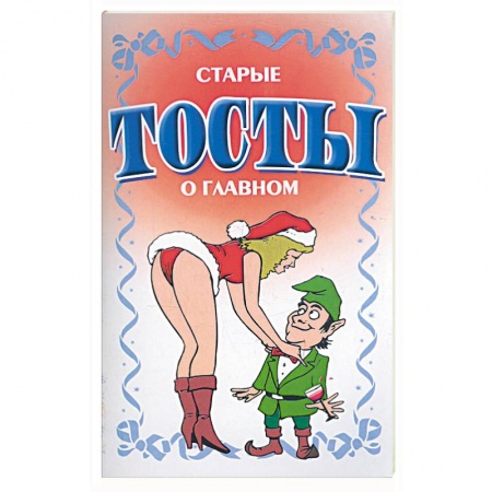 Книги, книга Старые тосты о главном