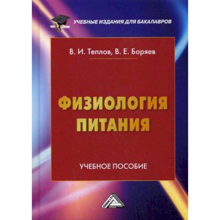 Студентам и аспирантам, книга Физиология питания