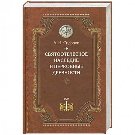 Книги, книга Святоотеческое наследие и церковные древности.Том 1