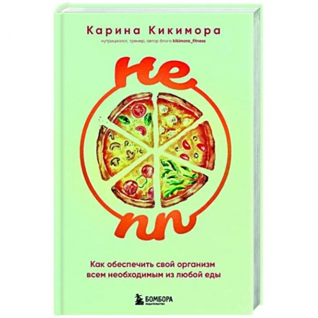 Здоровое и раздельное питание, книга НЕ ПП. Как обеспечить свой организм всем необходимым из любой еды