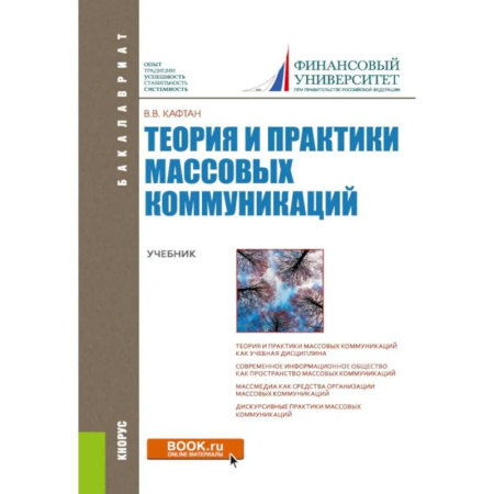 Общественные и гуманитарные науки, книга Теория и практики массовых коммуникаций. Учебник