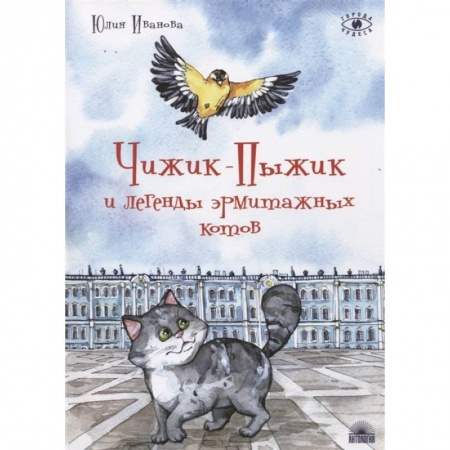 Сказки, книга Чижик-Пыжик и легенды эрмитажных котов