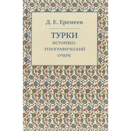 Общественные и гуманитарные науки, книга Турки. Историко-этнографический очерк