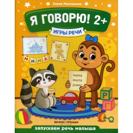 Дошкольникам, книга Я говорю! 2+