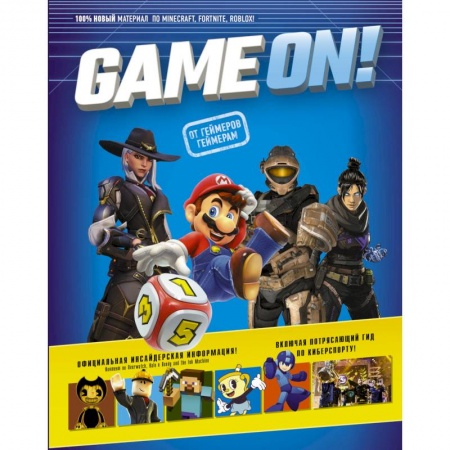 Досуг, творчество и кулинария, книга Game On! Твой гид по лучшим играм