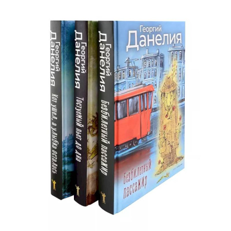 Мемуары, биографии, книга Данелия. Комплект из 3-х книг