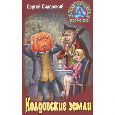 Проза для детей, книга Колдовские земли