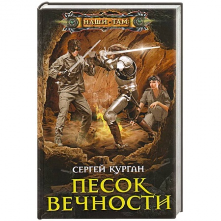 Фантастика, фэнтези, книга Песок вечности