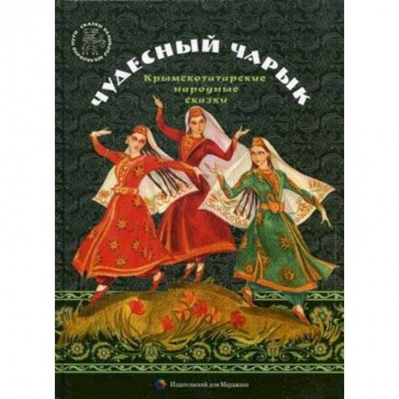 Сказки, книга Чудесный чарык. Крымскотатарские народные сказки