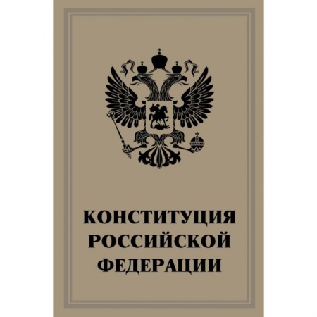 Общественные и гуманитарные науки, книга Конституция Российской Федерации