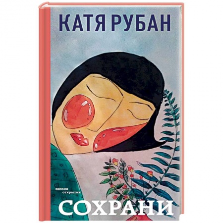 Классика, современная литература, книга Сохрани