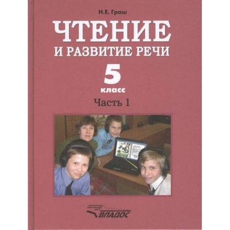 Дошкольникам, книга Чтение и развитие речи 5кл. Ч1. Учебник