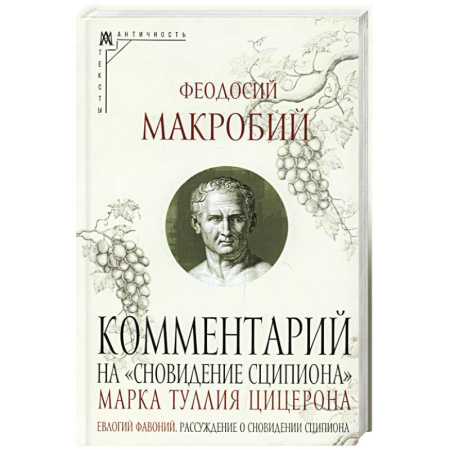 Общественные и гуманитарные науки, книга Ком.на «Сновидение Сципиона» Марка Туллия Цицерона