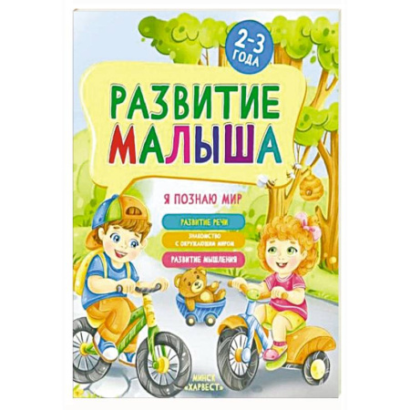 Познавательная литература, книга Развитие малыша. Я познаю мир. 2-3 года